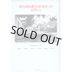 画像: ★再入荷★ぼくの命を救ってくれなかったエヴァへ　　切通理作=編・著