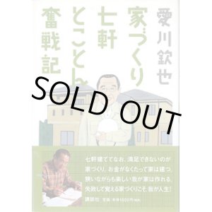 画像: 家づくり七軒とことん奮戦記　　愛川欽也