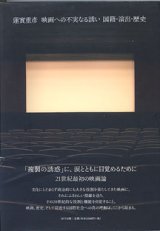 画像: 蓮實重彦　映画への不実なる誘い　国籍・演出・歴史　　　蓮實重彦