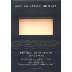 画像: 蓮實重彦　映画への不実なる誘い　国籍・演出・歴史　　　蓮實重彦