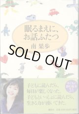 画像: 眠るまえに、お話ふたつ　　　南　果歩