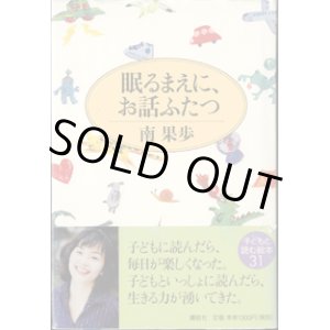 画像: 眠るまえに、お話ふたつ　　　南　果歩