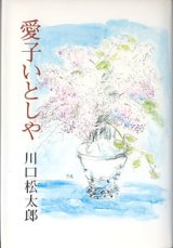 画像: 愛子いとしや　　川口松太郎