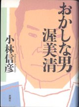 画像: おかしな男　渥美清　　　小林信彦