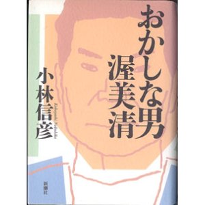 画像: おかしな男　渥美清　　　小林信彦