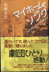 画像: マイホーム・ソング　　〜ひばりちゃんとうたうかあちゃん〜　　　松野大介