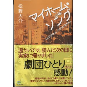 画像: マイホーム・ソング　　〜ひばりちゃんとうたうかあちゃん〜　　　松野大介