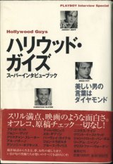 画像: ハリウッド・ガイズ　　スーパーインタビューブック　　　〜美しい男の言葉はダイヤモンド〜　　[PLAYBOY Interview Special]　    翻訳＝野中邦子　ほか