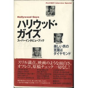 画像: ハリウッド・ガイズ　　スーパーインタビューブック　　　〜美しい男の言葉はダイヤモンド〜　　[PLAYBOY Interview Special]　    翻訳＝野中邦子　ほか