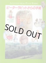 画像: ピーターラビットからの手紙　　　監修・文＝吉田新一／文＝塩野米松／撮影＝中川祐二