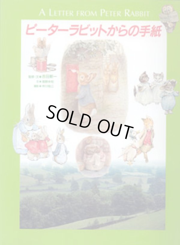 画像1: ピーターラビットからの手紙　　　監修・文＝吉田新一／文＝塩野米松／撮影＝中川祐二