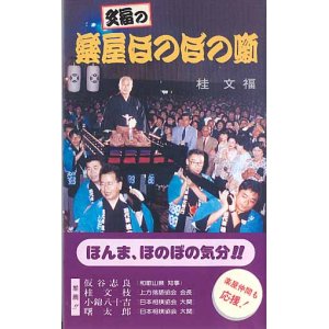 画像: 文福の楽屋ほのぼの噺　　桂　文福　【著者署名入り】