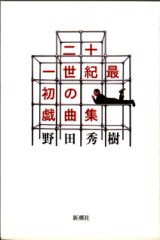 画像: 【戯曲】　二十一世紀最初の戯曲集　　　野田秀樹