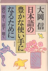 画像: 日本語の豊かな使い手になるために　〜読む、書く、話す、聞く〜　　大岡　信