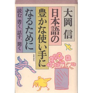 画像: 日本語の豊かな使い手になるために　〜読む、書く、話す、聞く〜　　大岡　信