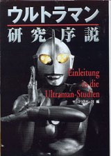 画像: ウルトラマン研究序説　　サーフライダー21＝編　（扶桑社文庫）