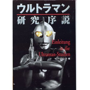 画像: ウルトラマン研究序説　　サーフライダー21＝編　（扶桑社文庫）