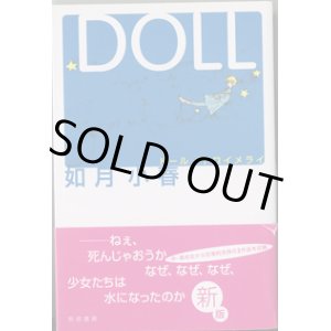 画像: 【戯曲】　DOLL　　ドール／トロイメライ　　　如月小春