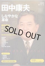 画像: 総特集　田中康夫　〜しなやかな革命〜　　KAWADE夢ムック　(文藝別冊)　　＜雑誌＞