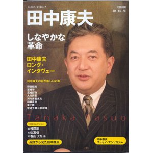 画像: 総特集　田中康夫　〜しなやかな革命〜　　KAWADE夢ムック　(文藝別冊)　　＜雑誌＞