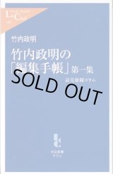 画像: 竹内政明の「編集手帳」第一集　〜読売新聞コラム〜　　竹内政明　（中公新書ラクレ45）