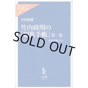 画像: 竹内政明の「編集手帳」第一集　〜読売新聞コラム〜　　竹内政明　（中公新書ラクレ45）