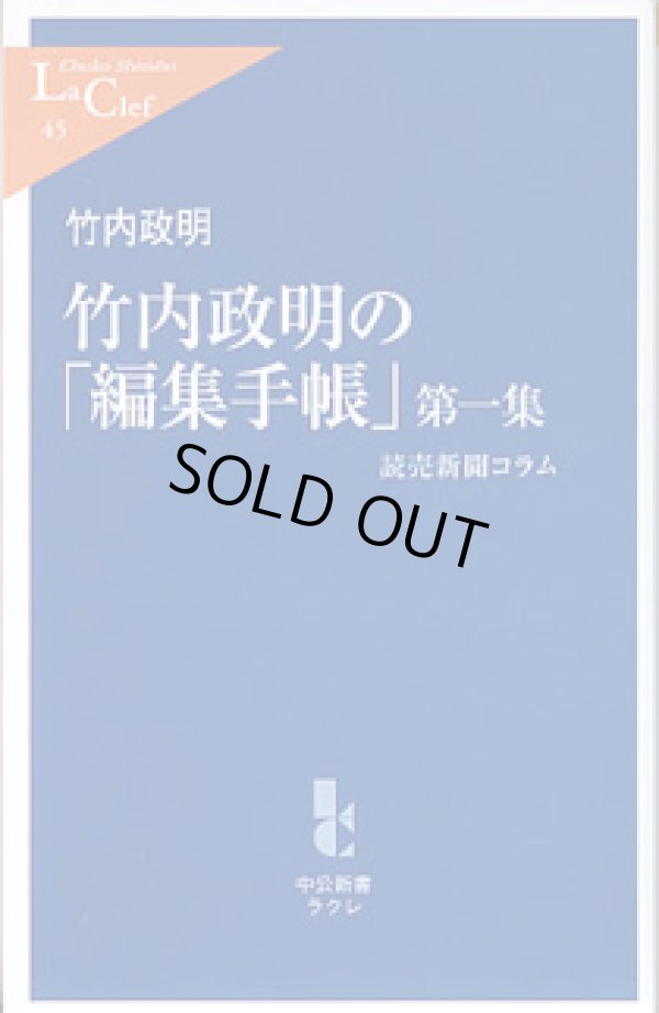 画像1: 竹内政明の「編集手帳」第一集　〜読売新聞コラム〜　　竹内政明　（中公新書ラクレ45）