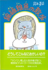 画像: 縮緬雑魚（ちりめんじゃこ）の散歩　　鈴木義司