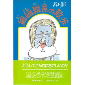 画像: 縮緬雑魚（ちりめんじゃこ）の散歩　　鈴木義司