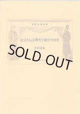 画像: 吉野朔実劇場　お父さんは時代小説が大好き　　吉野朔実