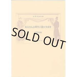 画像: 吉野朔実劇場　お父さんは時代小説が大好き　　吉野朔実