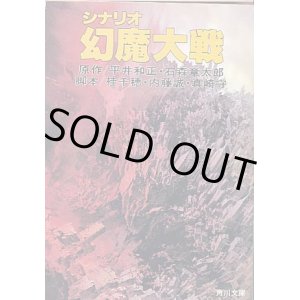 画像: シナリオ　幻魔大戦　　平井和正・石森章太郎＝原作／桂　千穂・内藤　誠・真崎　守＝脚本　（角川文庫）