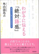 画像: わが子に伝える「絶対語感」　〜頭の良い子に育てる日本語の話し方〜　　　外山慈比古　（お茶の水女子大学名誉教授）