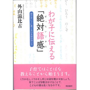 画像: わが子に伝える「絶対語感」　〜頭の良い子に育てる日本語の話し方〜　　　外山慈比古　（お茶の水女子大学名誉教授）