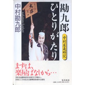 画像: 勘九郎ひとりがたり　〜中村屋歳時記〜　　中村勘九郎