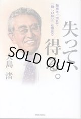 画像: 失って、得る。　 〜脳出血で倒れて「新しい自分」と出会う〜　　大島　渚