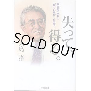 画像: 失って、得る。　 〜脳出血で倒れて「新しい自分」と出会う〜　　大島　渚