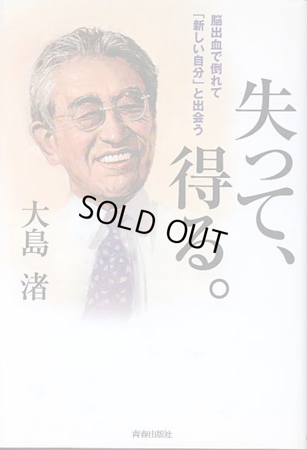 画像1: 失って、得る。　 〜脳出血で倒れて「新しい自分」と出会う〜　　大島　渚