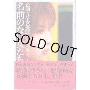 画像: 名前のない女たち　〜企画AV女優20人の人生〜　　　中村　淳