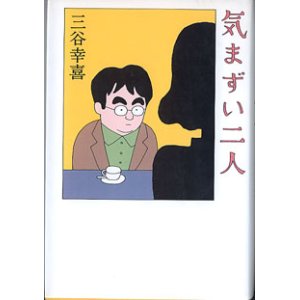 画像: 気まずい二人　　　三谷幸喜