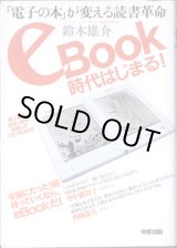 画像: eBook時代はじまる！　〜「電子の本」が変える読書革命〜　　　鈴木雄介　（イーブックイニシアチブジャパン　代表取締役）　　　[電子書籍お試し版を収録したCD-ROM付き]