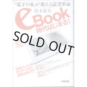 画像: eBook時代はじまる！　〜「電子の本」が変える読書革命〜　　　鈴木雄介　（イーブックイニシアチブジャパン　代表取締役）　　　[電子書籍お試し版を収録したCD-ROM付き]