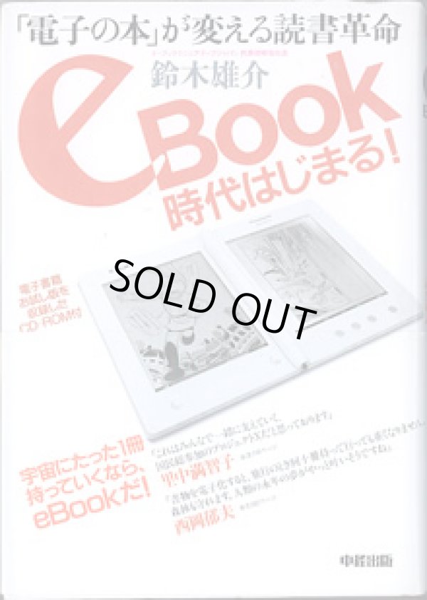 画像1: eBook時代はじまる！　〜「電子の本」が変える読書革命〜　　　鈴木雄介　（イーブックイニシアチブジャパン　代表取締役）　　　[電子書籍お試し版を収録したCD-ROM付き]