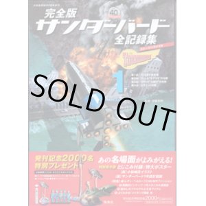 画像: 完全版　サンダーバード　全記録集　（日本版放映40周年記念）　　ストーリーファイル　（１）　　　第1話：SOS原子旅客機／第2話：ジェット“モグラ号”の活躍／第3話：ロケット“太陽号”の危機／第4話：ピラミッドの怪　　　　監修＝伊藤秀明