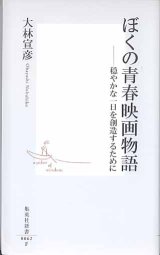 画像: ぼくの青春映画物語　〜穏やかな一日を創造するために〜　　大林宣彦　　（集英社新書0062F）