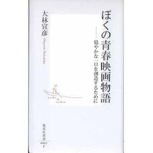 画像: ぼくの青春映画物語　〜穏やかな一日を創造するために〜　　大林宣彦　　（集英社新書0062F）