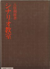 画像: シナリオ教室　　　八住俊雄