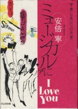 画像: ミュージカルにI Love You　　〜華麗な舞台の表裏〜　　　安倍　寧