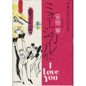 画像: ミュージカルにI Love You　　〜華麗な舞台の表裏〜　　　安倍　寧