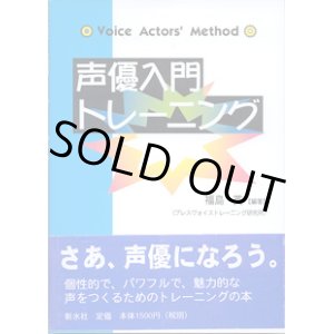 画像: 声優入門トレーニング　　　編・著＝福島　英　（ブレスヴォイストレーニング研究所）